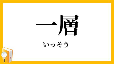 一層|「一層」の読み方と意味とは？「いっそう」と「ひと。